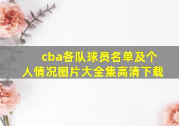 cba各队球员名单及个人情况图片大全集高清下载