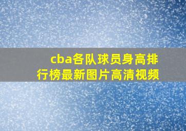 cba各队球员身高排行榜最新图片高清视频