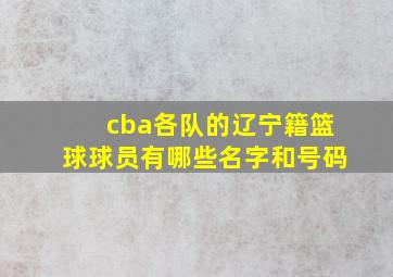 cba各队的辽宁籍篮球球员有哪些名字和号码