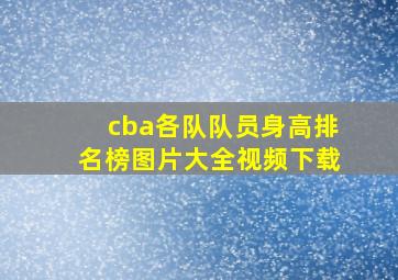 cba各队队员身高排名榜图片大全视频下载