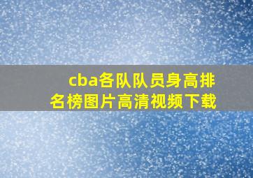 cba各队队员身高排名榜图片高清视频下载