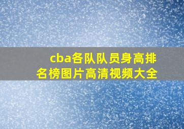 cba各队队员身高排名榜图片高清视频大全