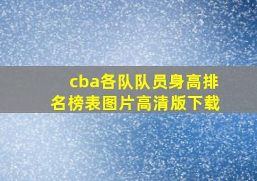 cba各队队员身高排名榜表图片高清版下载