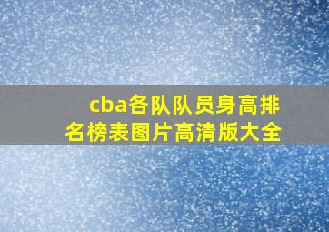 cba各队队员身高排名榜表图片高清版大全