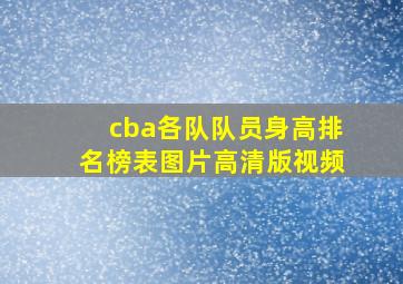 cba各队队员身高排名榜表图片高清版视频