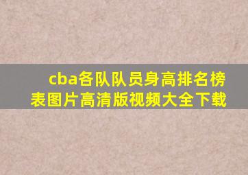 cba各队队员身高排名榜表图片高清版视频大全下载