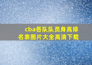 cba各队队员身高排名表图片大全高清下载