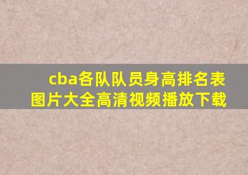 cba各队队员身高排名表图片大全高清视频播放下载