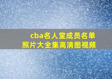 cba名人堂成员名单照片大全集高清图视频