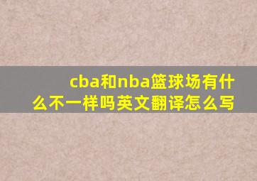 cba和nba篮球场有什么不一样吗英文翻译怎么写