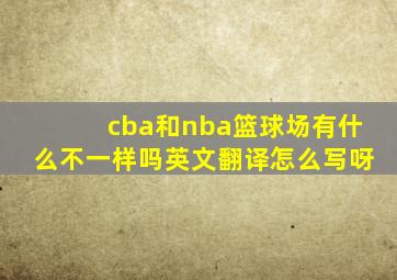 cba和nba篮球场有什么不一样吗英文翻译怎么写呀