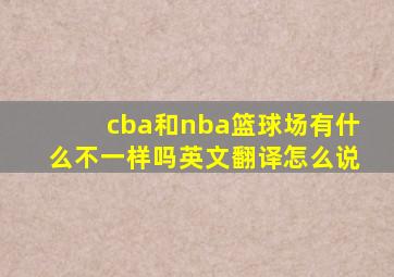 cba和nba篮球场有什么不一样吗英文翻译怎么说