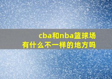 cba和nba篮球场有什么不一样的地方吗