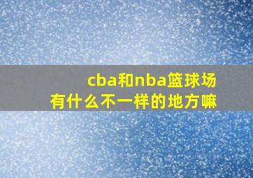 cba和nba篮球场有什么不一样的地方嘛