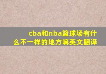 cba和nba篮球场有什么不一样的地方嘛英文翻译