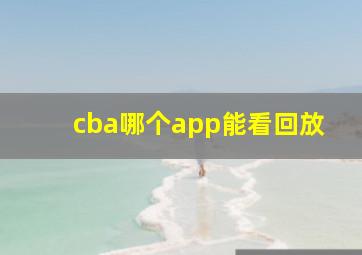 cba哪个app能看回放