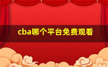 cba哪个平台免费观看