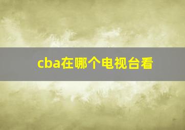 cba在哪个电视台看