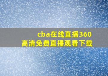 cba在线直播360高清免费直播观看下载