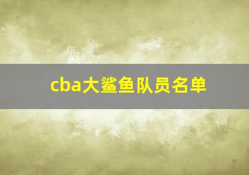 cba大鲨鱼队员名单