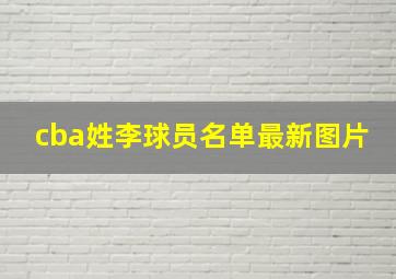 cba姓李球员名单最新图片