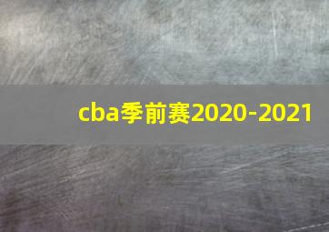 cba季前赛2020-2021