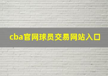 cba官网球员交易网站入口