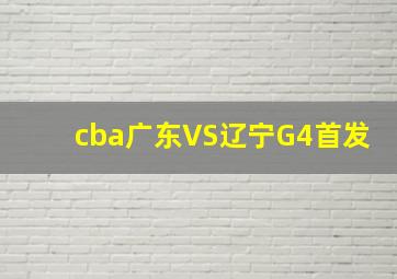 cba广东VS辽宁G4首发