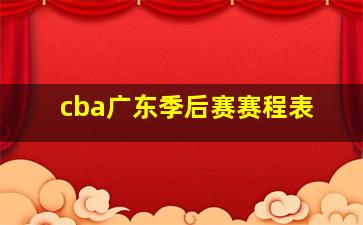 cba广东季后赛赛程表