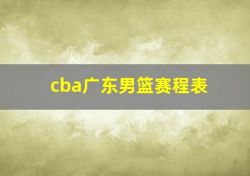 cba广东男篮赛程表