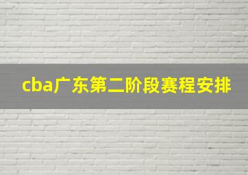 cba广东第二阶段赛程安排