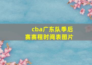 cba广东队季后赛赛程时间表图片