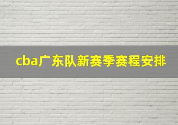 cba广东队新赛季赛程安排