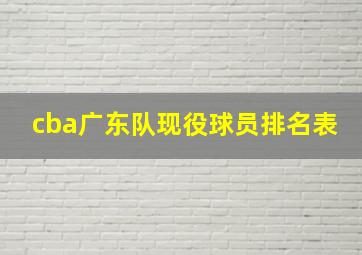 cba广东队现役球员排名表