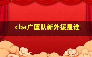 cba广厦队新外援是谁