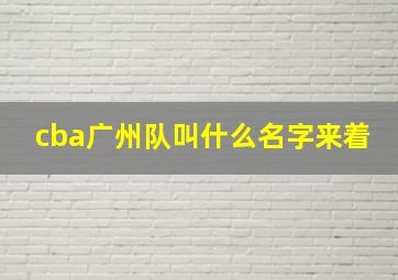 cba广州队叫什么名字来着