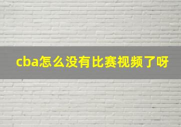 cba怎么没有比赛视频了呀