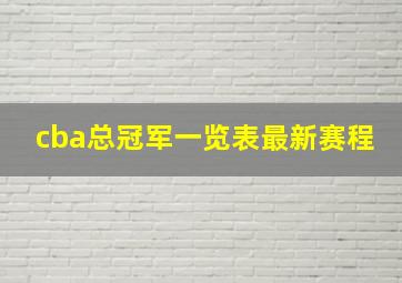 cba总冠军一览表最新赛程