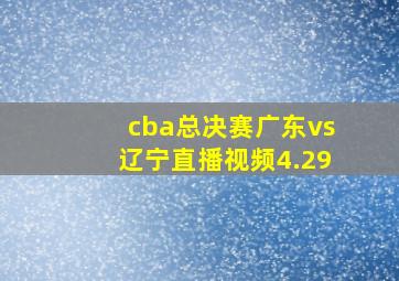 cba总决赛广东vs辽宁直播视频4.29