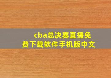 cba总决赛直播免费下载软件手机版中文