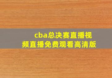 cba总决赛直播视频直播免费观看高清版