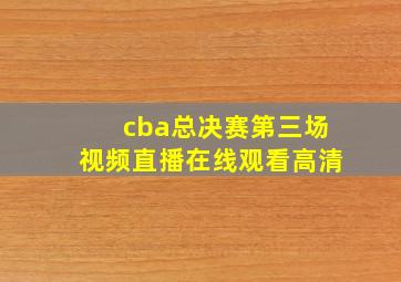 cba总决赛第三场视频直播在线观看高清