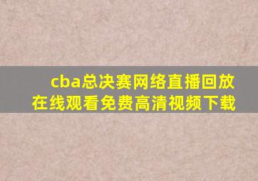 cba总决赛网络直播回放在线观看免费高清视频下载