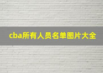 cba所有人员名单图片大全