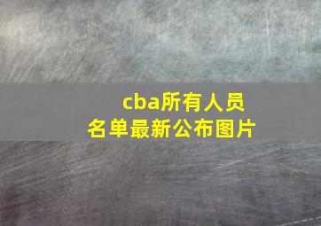 cba所有人员名单最新公布图片