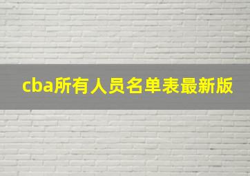 cba所有人员名单表最新版