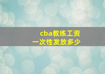 cba教练工资一次性发放多少