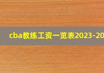 cba教练工资一览表2023-2024