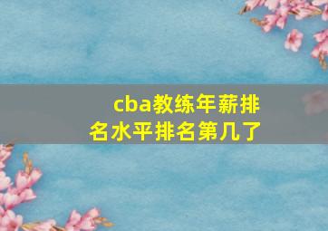 cba教练年薪排名水平排名第几了