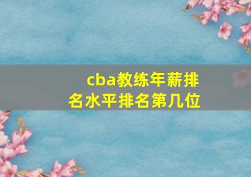 cba教练年薪排名水平排名第几位